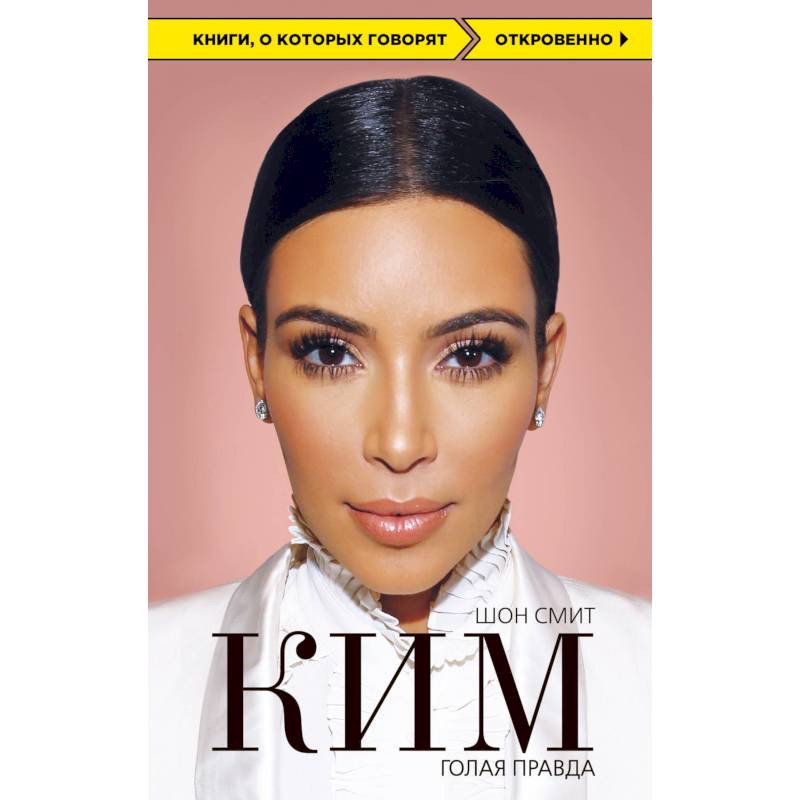 Ким. Голая правда
