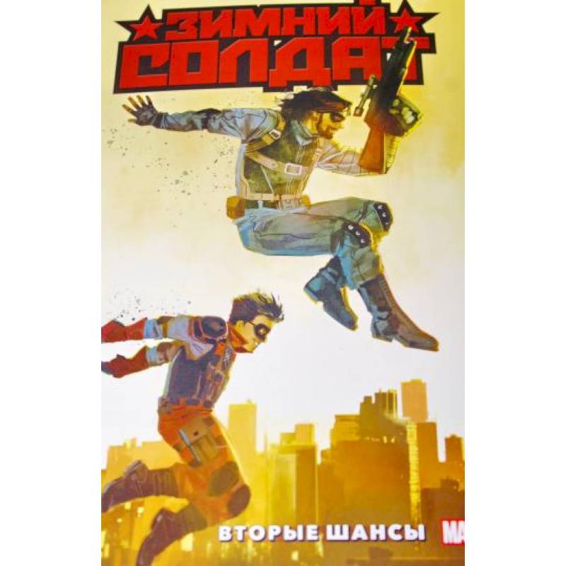 Зимний Солдат. Вторые шансы