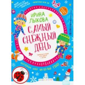 Самый снежный день. Творческий альбом для детей 3-4 года Самый снежный день. Творческий альбом для детей 3-4 года