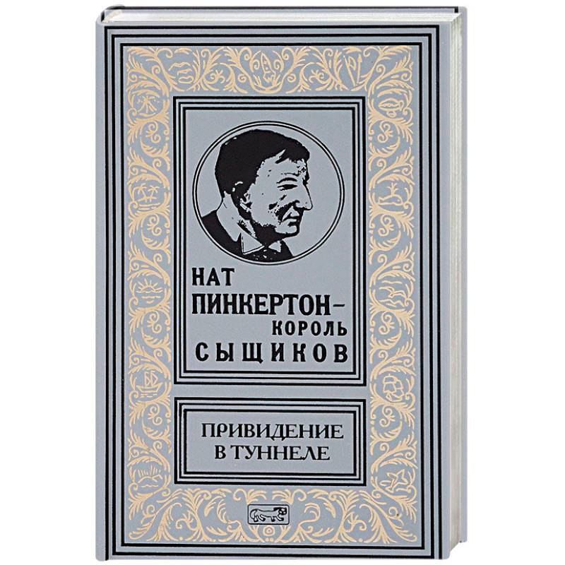 Имя пинкертона. Нат Пинкертон - Король сыщиков. Нат Пинкертон книги. Нат Пинкертон заживо погребенная. Нат Пинкертон Король сыщиков привидение в тоннеле.