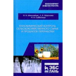 Технохимический контроль сельскохозяйственного сырья и продуктов переработки. Учебное пособие