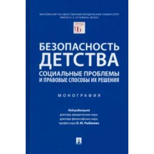 Безопасность детства. Социальные проблемы и правовые способы их решения. Монография