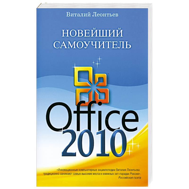 Новейшия самоучитель. Новейший самоучитель. Самоучитель Office XP книга.