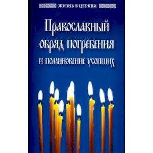 Православный обряд погребения и поминовение усопши
