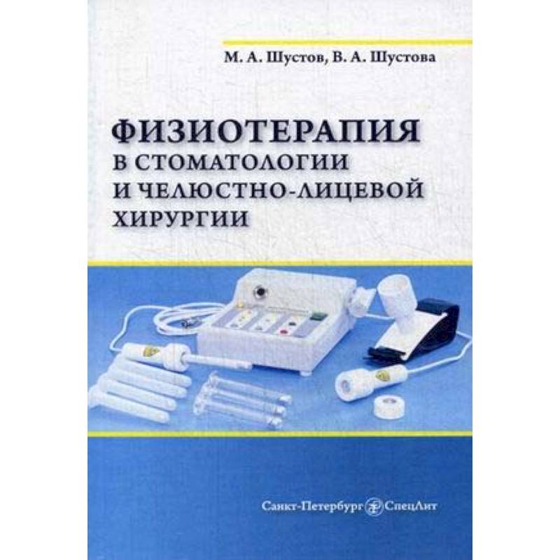 Физиотерапия в стоматологии и челюстно-лицевой хирургии