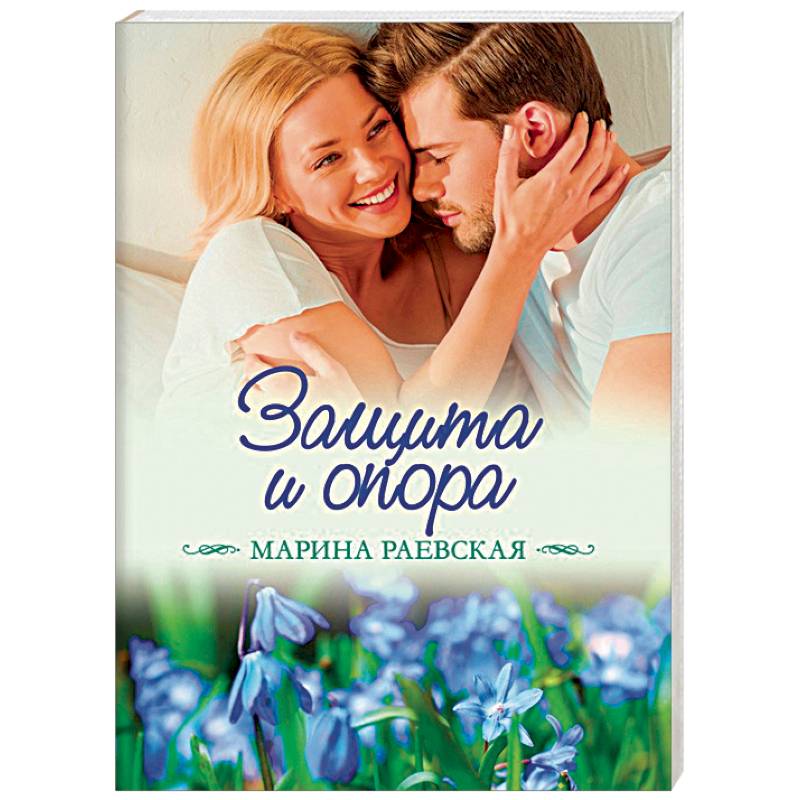 Защита и опора