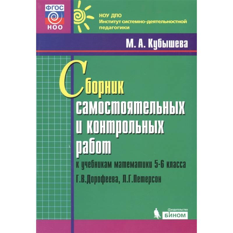 Математика. 5-6 классы. Сборник самостоятельных и контрольных работ к уч. Г.В. Дорофеева