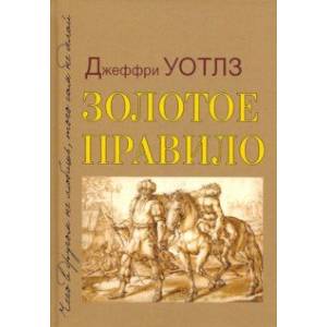 Золотое правило