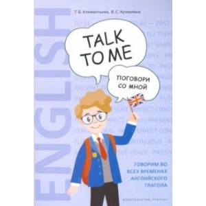 Английский язык. Поговори со мной / Talk to me. Учебное пособие Английский язык. Поговори со мной / Talk to me. Учебное пособие