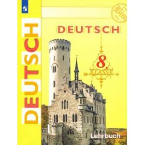 Немецкий язык 8 класс. Учебник ФП Немецкий язык 8 класс. Учебник ФП