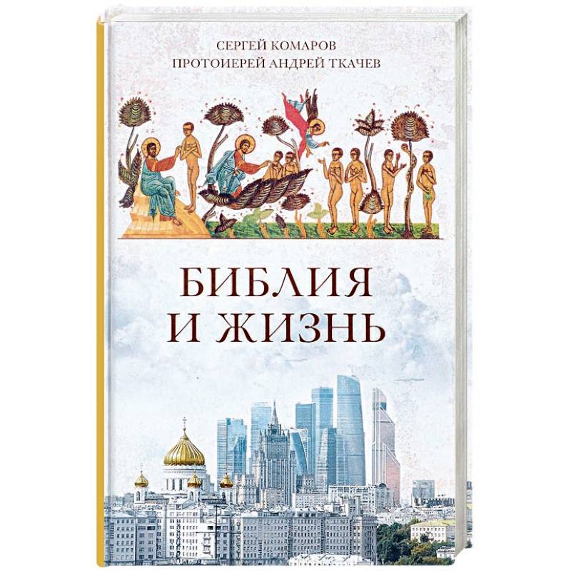 Библия и жизнь