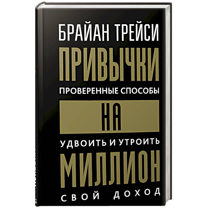 Привычки на миллион. Проверенные способы