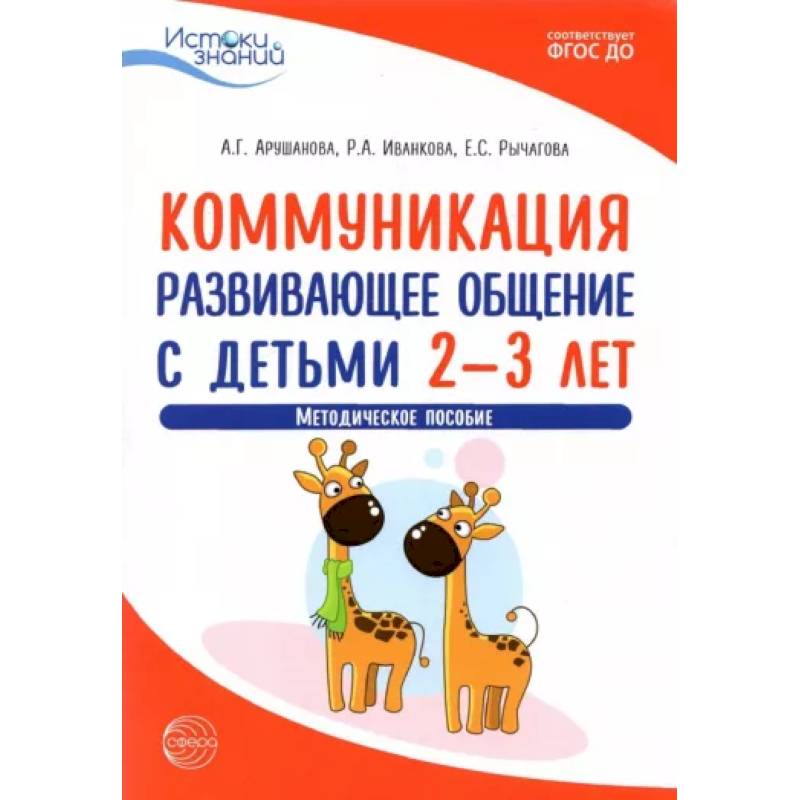 Коммуникация. Развивающее общение с детьми 2-3 лет. Методическое пособие. ФГОС ДО