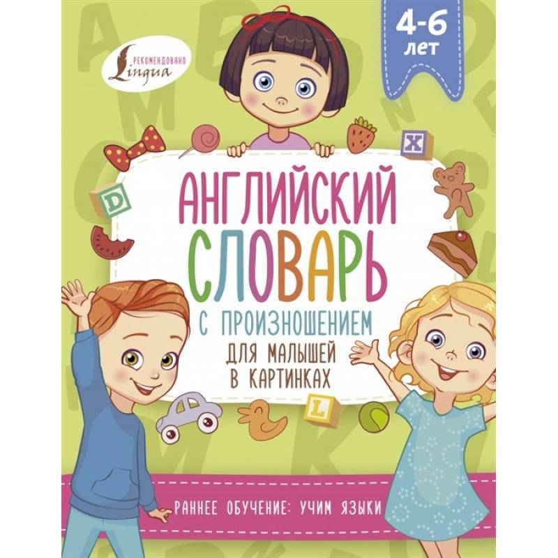 Английский словарь с произношением для малышей в картинках