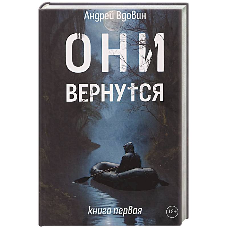 Они вернутся. Книга первая