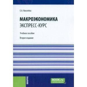 Макроэкономика. Экспресс-курс. Учебное пособие