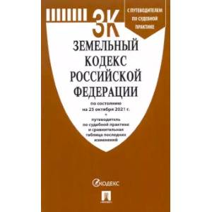 Земельный кодекс РФ по состоянию на 25.10.2021 с таблицей изменений и с путеводителем