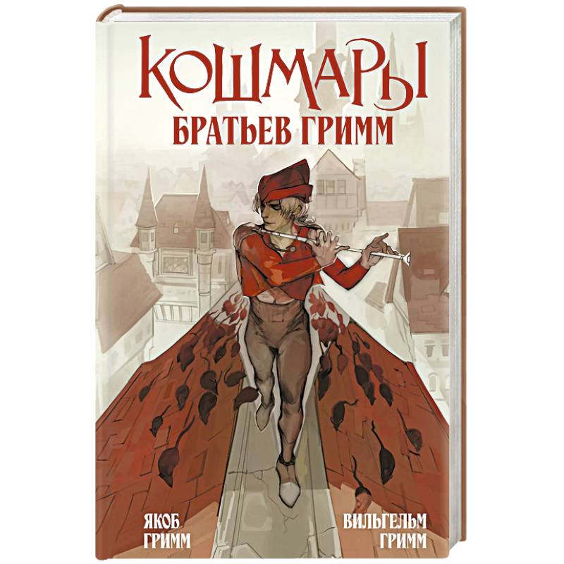 Кошмары Братьев Гримм
