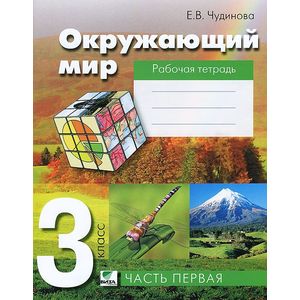 Окружающий мир. 3 класс. Рабочая тетрадь. В 2 частях. Часть 1. ФГОС Окружающий мир. 3 класс. Рабочая тетрадь. В 2 частях. Часть 1. ФГОС