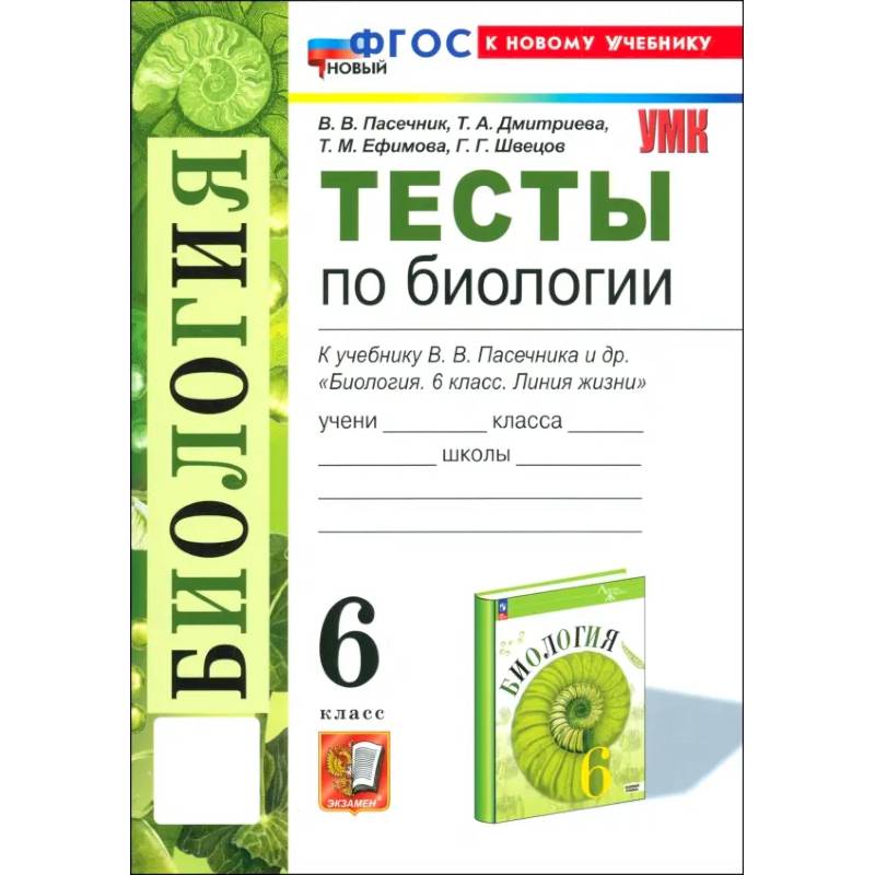 Биология. 6 класс. Тесты к учебнику В. В. Пасечника и др. ФГОС
