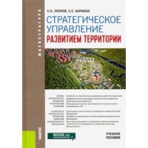 Стратегическое управление развитием территории. (Магистратура). Учебное пособие