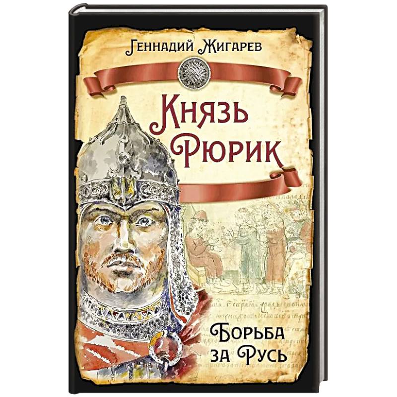 Князь Рюрик. Борьба за Русь