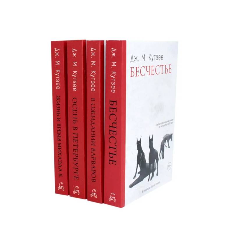 Бесчестье. В ожидании варваров. Осень в Петербурге. Жизнь и время Михаэла К. (комплект из 4-х книг)