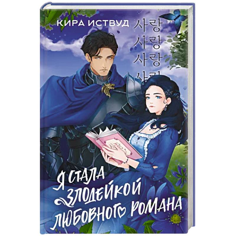 Я стала злодейкой любовного романа