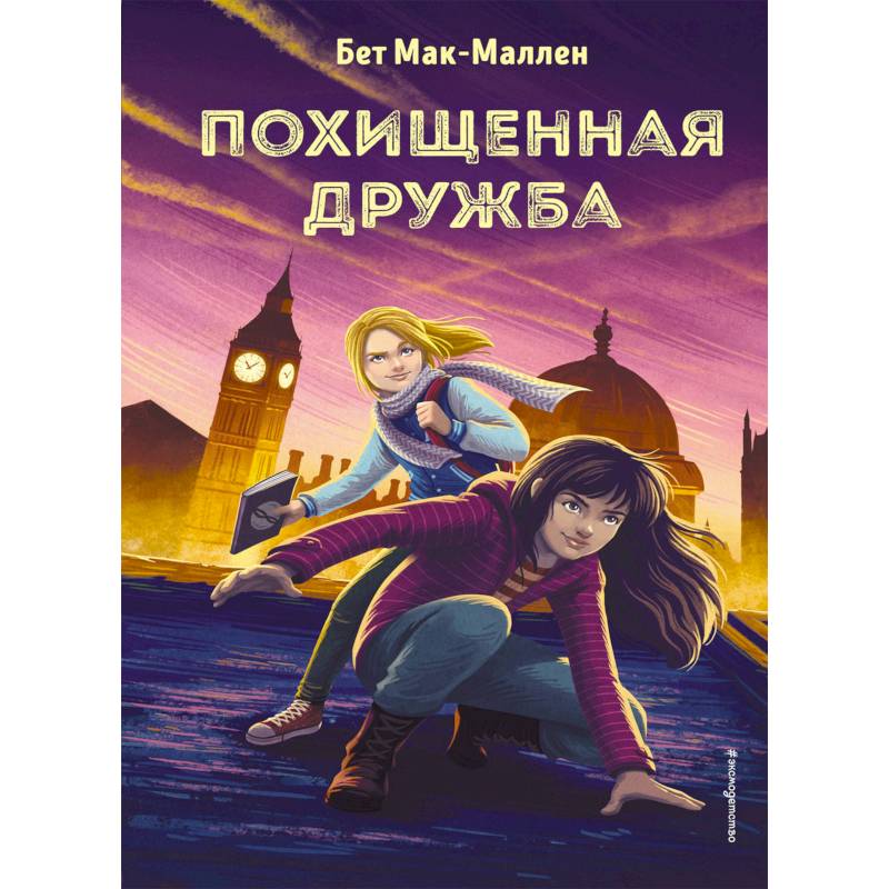 Похищенная дружба