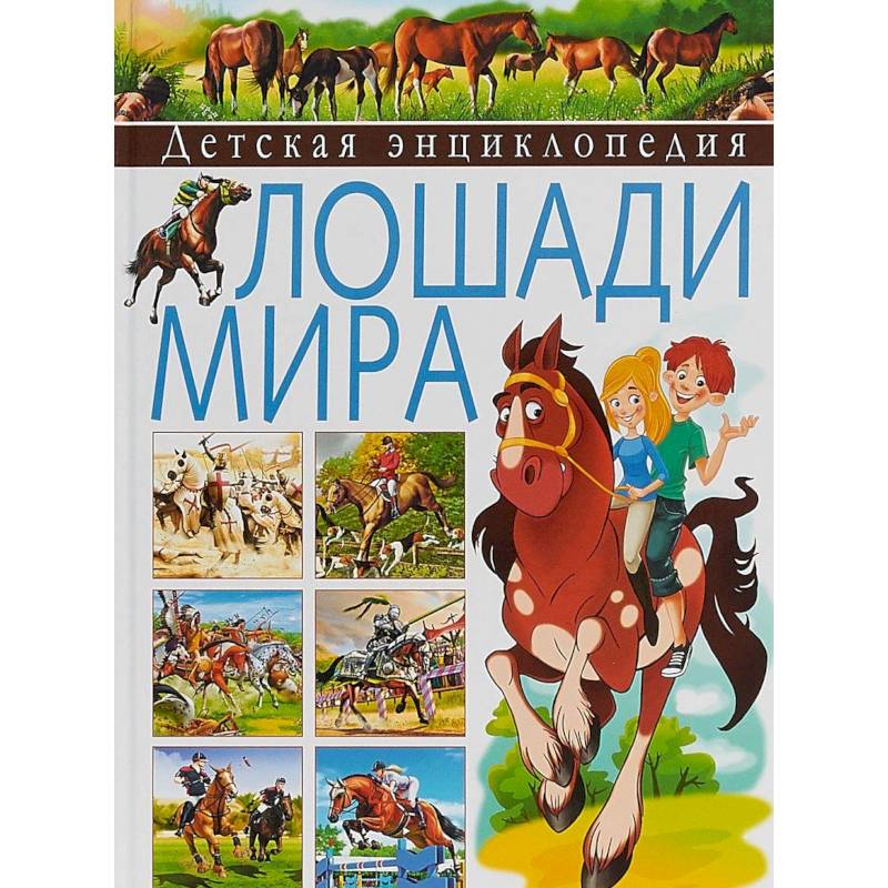 Детская энциклопедия. Лошади мира