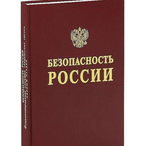 Безопасность России. Геополитика и безопасность. Энциклопедический словарь-справочник