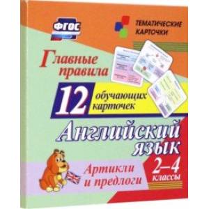 Главные правила. Английский язык. Артикли и предлоги. 2-4 классы. 12 обучающих карточек