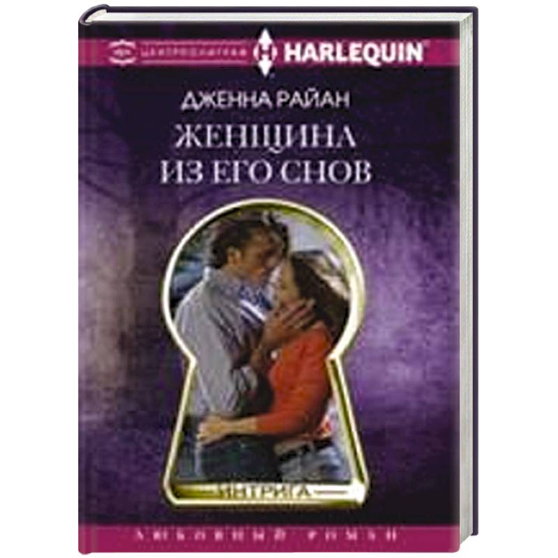 Женщина из его снов