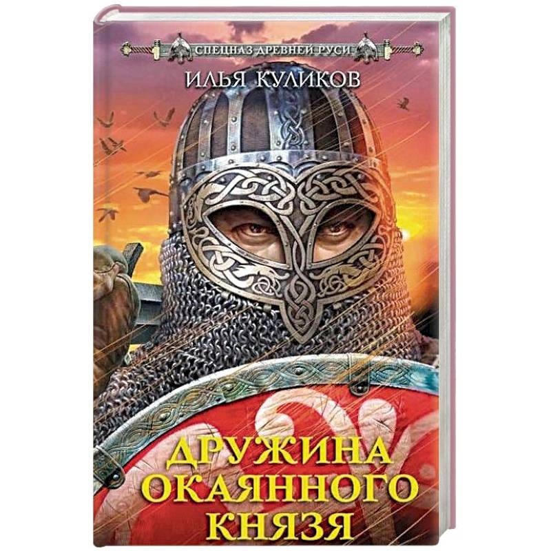 Дружина Окаянного князя