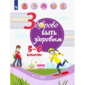 Здорово быть здоровым. 5-6 класс. Учебное пособие Здорово быть здоровым. 5-6 класс. Учебное пособие
