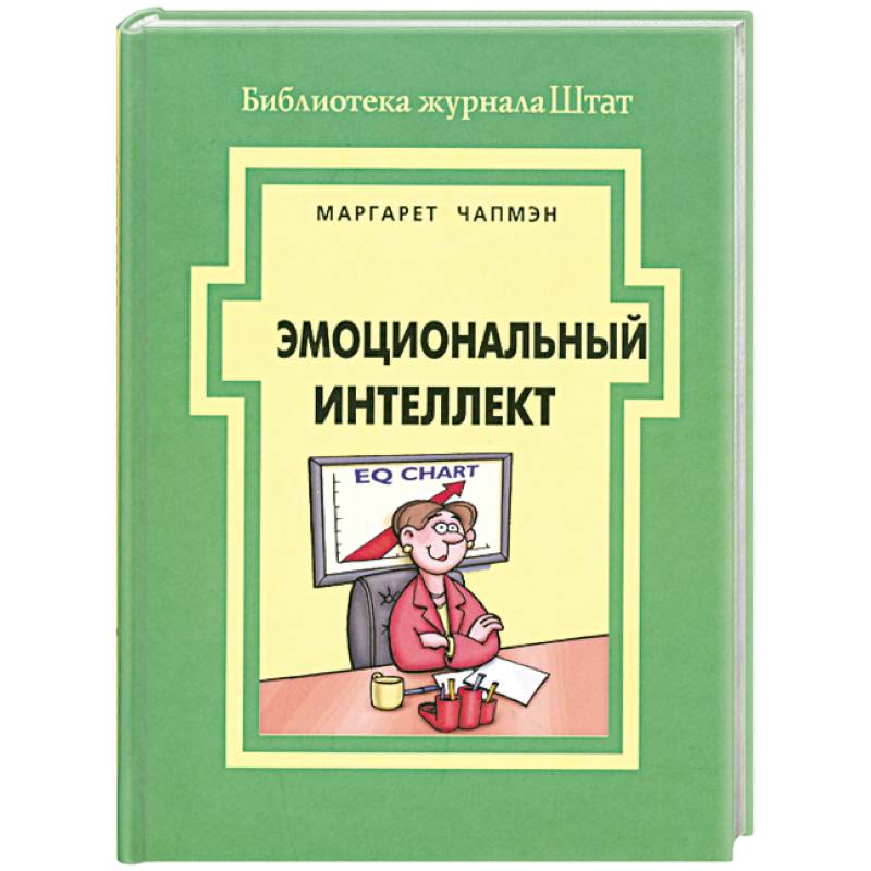 Эмоциональный интеллект книга. Эмоциональный интеллект Автор. Эмоциональный интеллект Чапмен. Рациональный интеллект книги. Эмоциональный интеллект читать онлайн бесплатно.