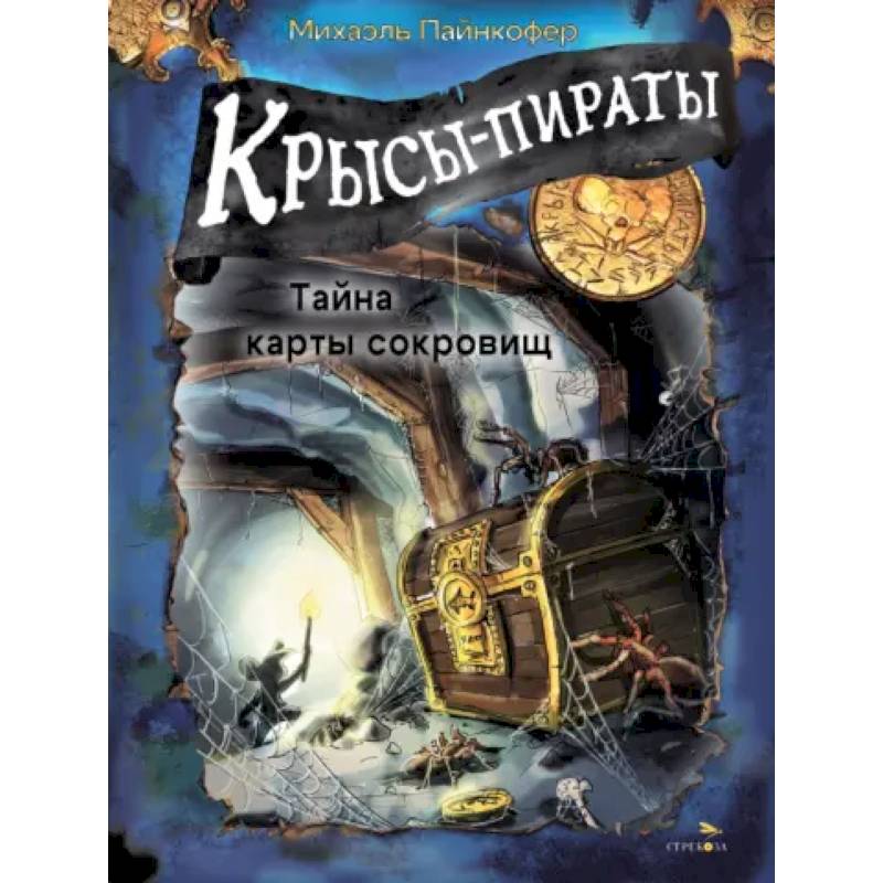 Крысы-пираты. Тайна карты сокровищ