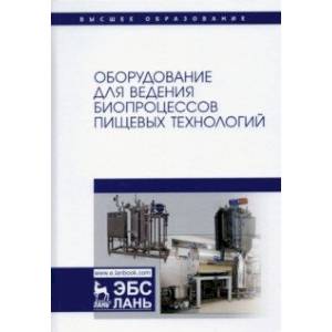 Оборудование для ведения биопроцессов пищевых технологий