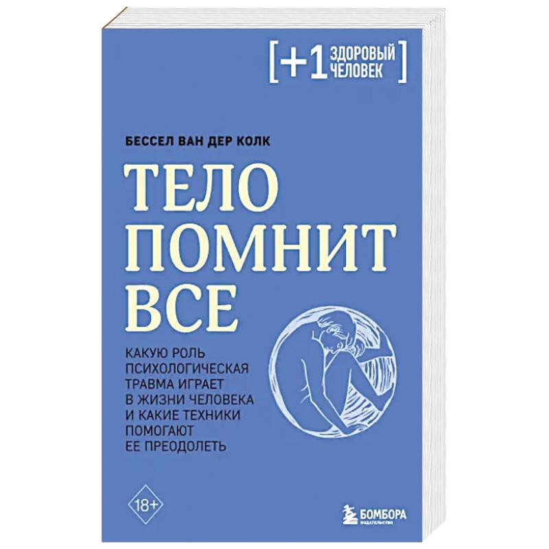 Тело помнит все: какую роль психологическая травма играет в жизни человека и какие техники помогают ее преодолеть