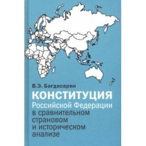 Конституция Российской Федерации в сравнительном страновом и историческом анализе