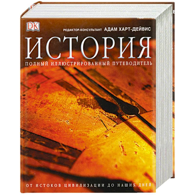 Самая полная история. Иллюстрированный путеводитель по истории.