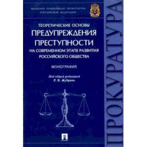 Теоретические основы предупреждения преступности на современном этапе развития российского общества