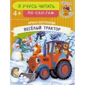 Веселый трактор Веселый трактор
