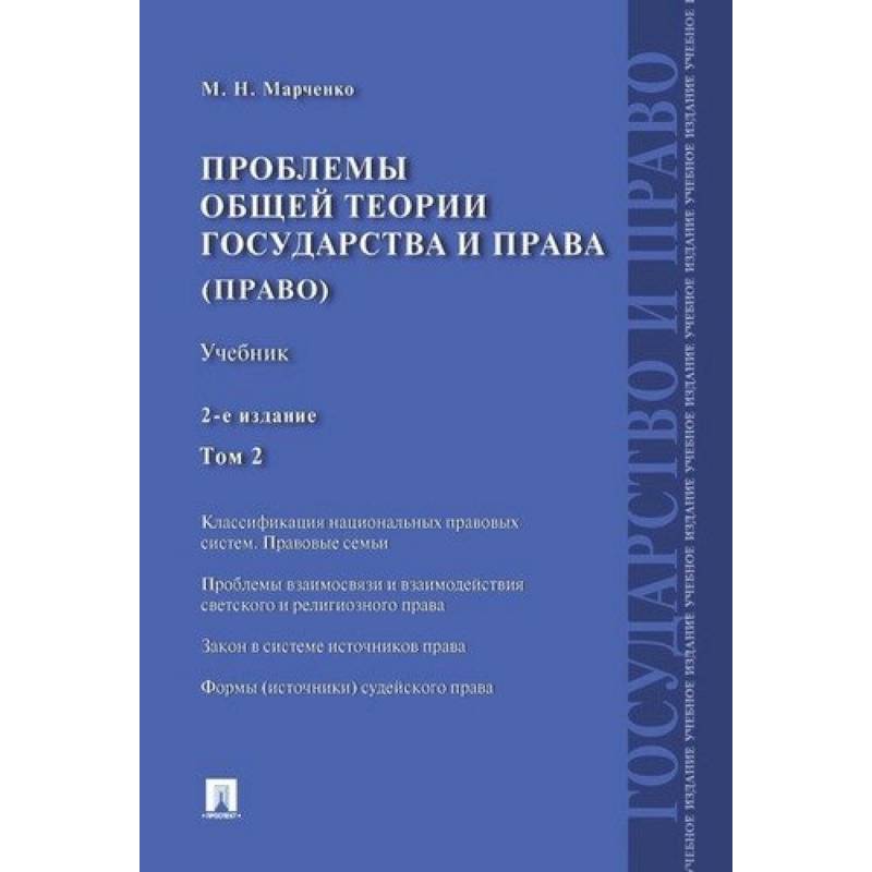 Проблемы общей теории государства и права (право). Учебник. В 2-х томах. Том 2