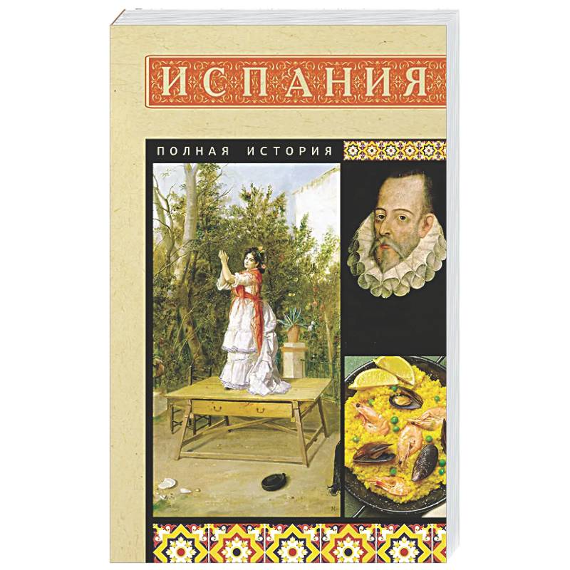 Испания. Полная история