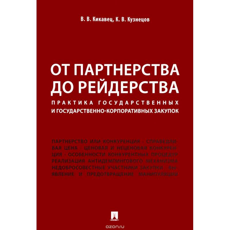 От партнерства до рейдерства. Практика государственных и государственно-корпоративных закупок От партнерства до рейдерства. Практика государственных и государственно-корпоративных закупок