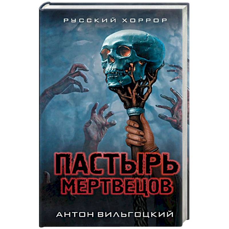 Пастырь мертвецов