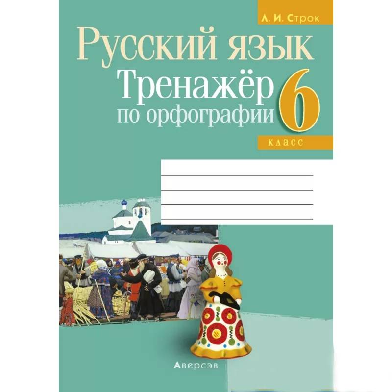 Русский язык.  6 кл. Тренажер по орфографии