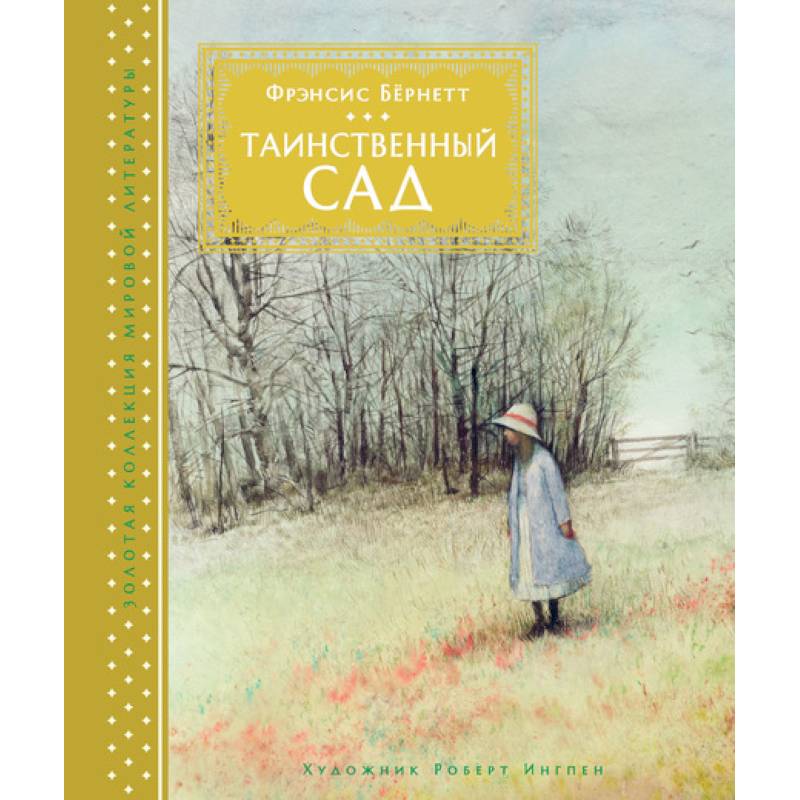 Таинственный сад