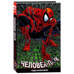 Человек-Паук. Полное издание